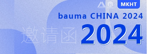 bauma CHINA 2024：您有一份來自美礦航騰的展會邀請函，請查收！